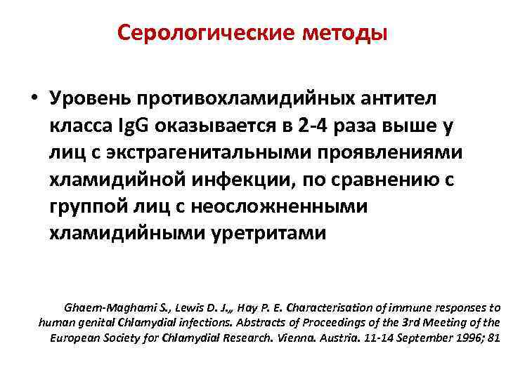 Серологические методы • Уровень противохламидийных антител класса Ig. G оказывается в 2 -4 раза