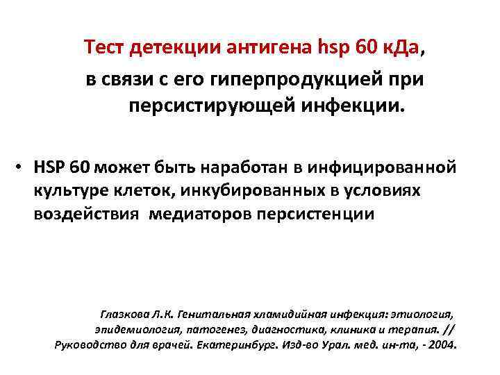 Тест детекции антигена hsp 60 к. Да, в связи с его гиперпродукцией при персистирующей