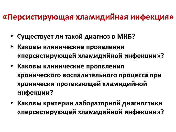  «Персистирующая хламидийная инфекция» • Существует ли такой диагноз в МКБ? • Каковы клинические