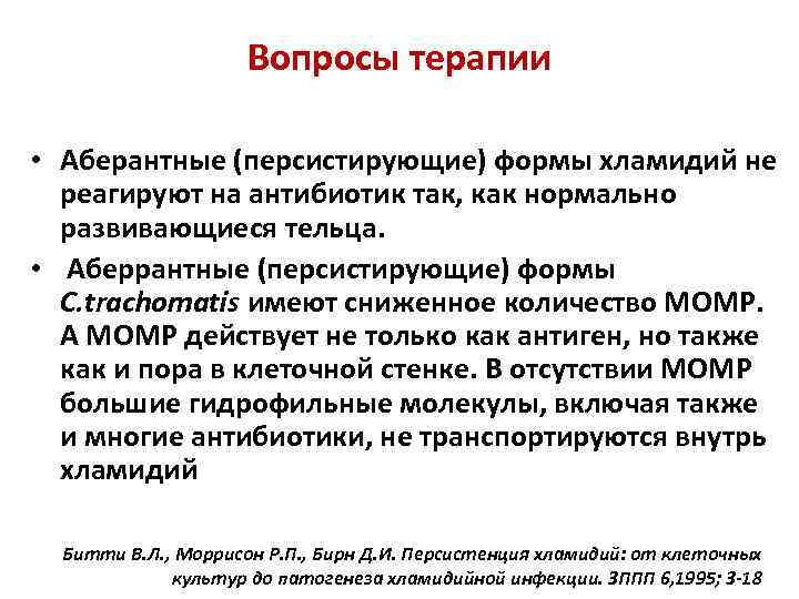 Вопросы терапии • Аберантные (персистирующие) формы хламидий не реагируют на антибиотик так, как нормально