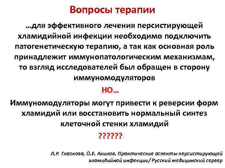 Вопросы терапии …для эффективного лечения персистирующей хламидийной инфекции необходимо подключить патогенетическую терапию, а так