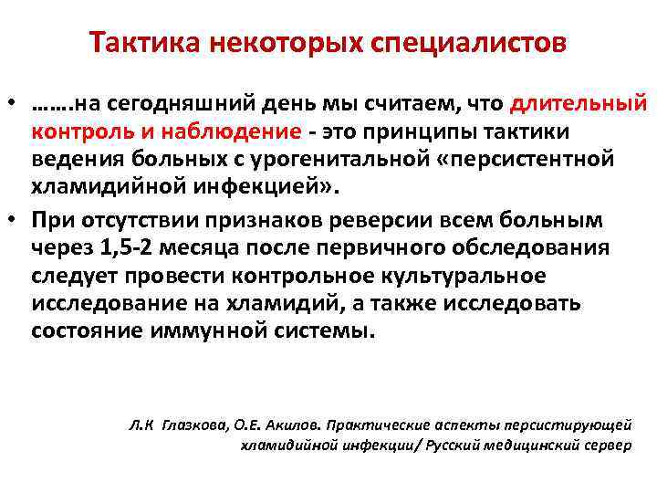 Тактика некоторых специалистов • ……. на сегодняшний день мы считаем, что длительный контроль и