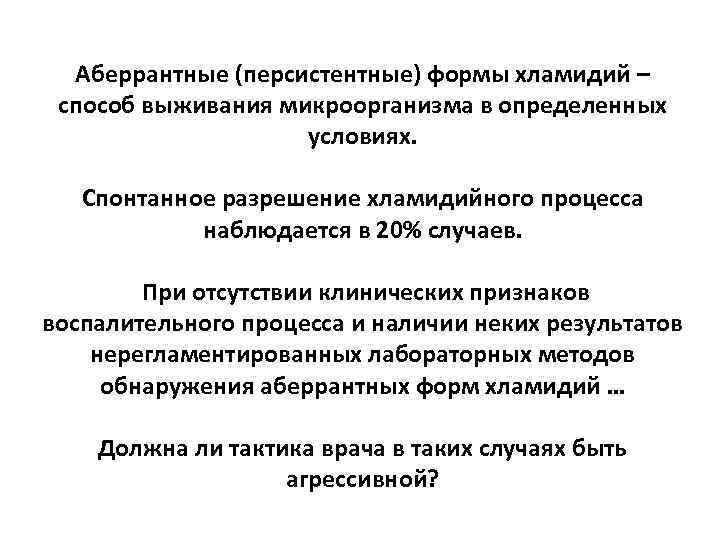 Аберрантные (персистентные) формы хламидий – способ выживания микроорганизма в определенных условиях. Спонтанное разрешение хламидийного