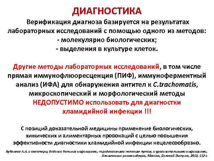 ДИАГНОСТИКА Верификация диагноза базируется на результатах лабораторных исследований с помощью одного из методов: -