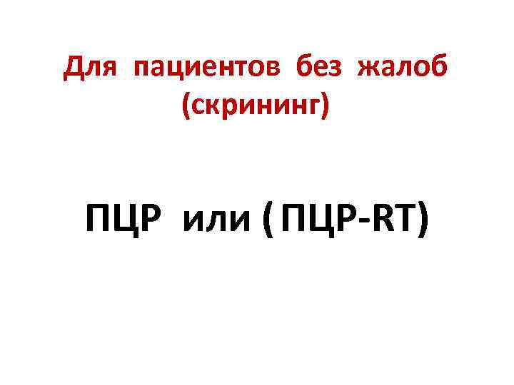 Для пациентов без жалоб (скрининг) ПЦР или ( ПЦР-RT) 