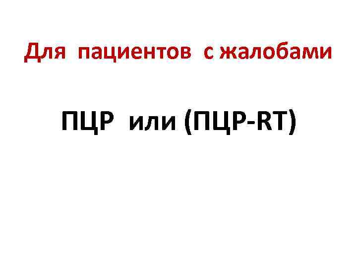 Для пациентов с жалобами ПЦР или (ПЦР-RT) 
