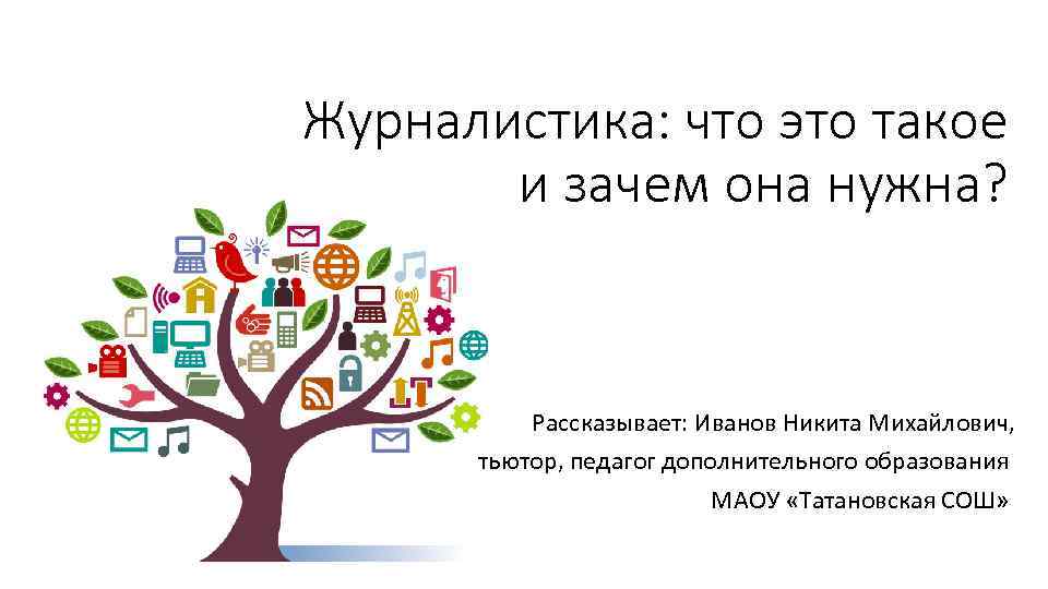 Журналистика: что это такое и зачем она нужна? Рассказывает: Иванов Никита Михайлович, тьютор, педагог