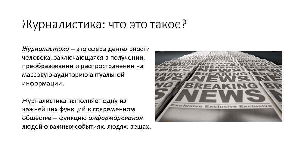 Журналистика: что это такое? Журналистика – это сфера деятельности человека, заключающаяся в получении, преобразовании