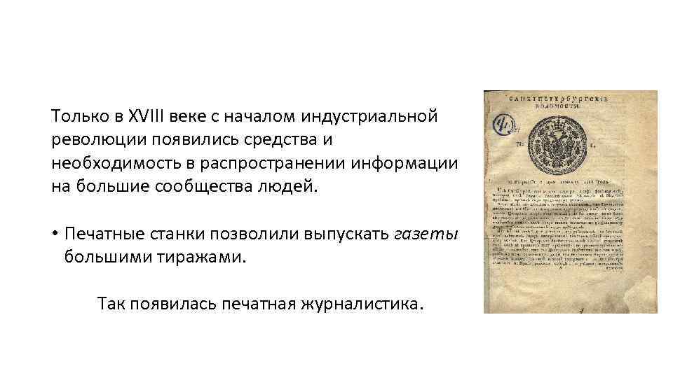 Только в XVIII веке с началом индустриальной революции появились средства и необходимость в распространении