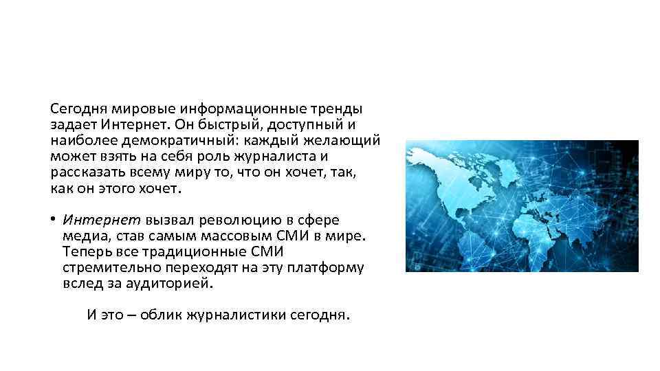 Сегодня мировые информационные тренды задает Интернет. Он быстрый, доступный и наиболее демократичный: каждый желающий