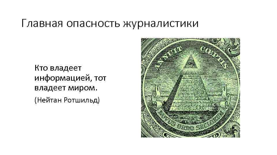 Главная опасность журналистики Кто владеет информацией, тот владеет миром. (Нейтан Ротшильд) 