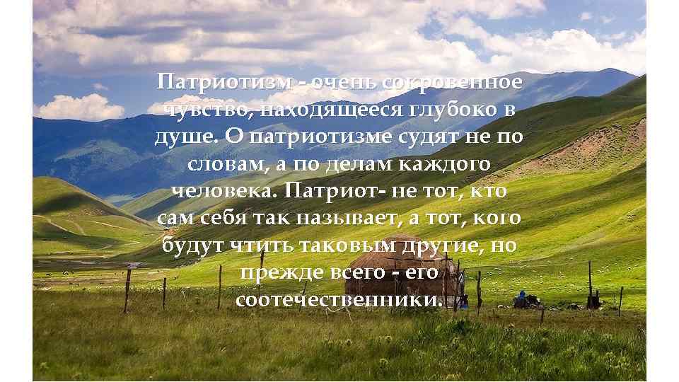 Патриотизм - очень сокровенное чувство, находящееся глубоко в душе. О патриотизме судят не по