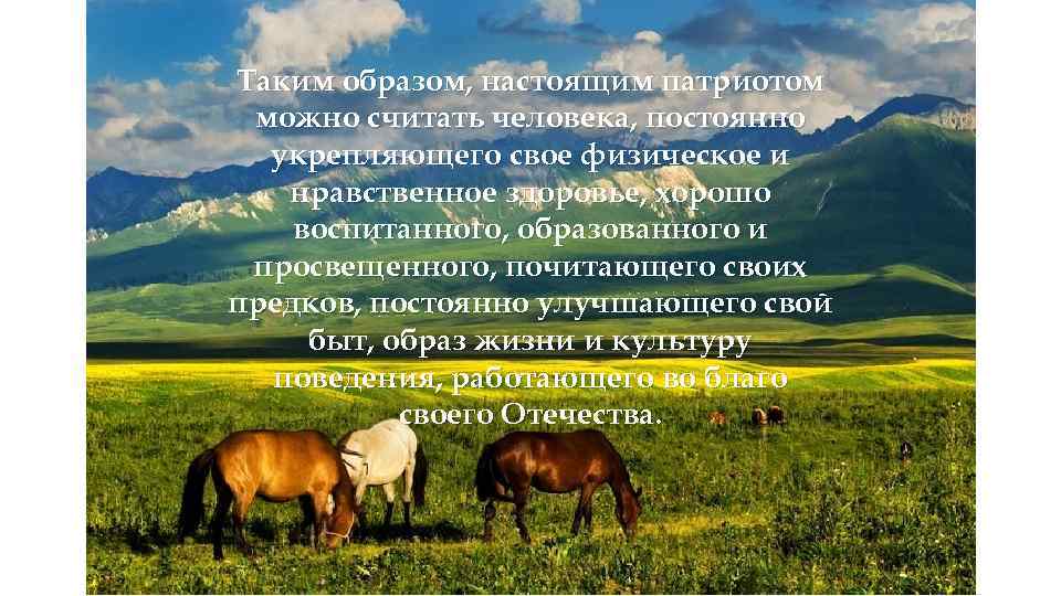 Таким образом, настоящим патриотом можно считать человека, постоянно укрепляющего свое физическое и нравственное здоровье,