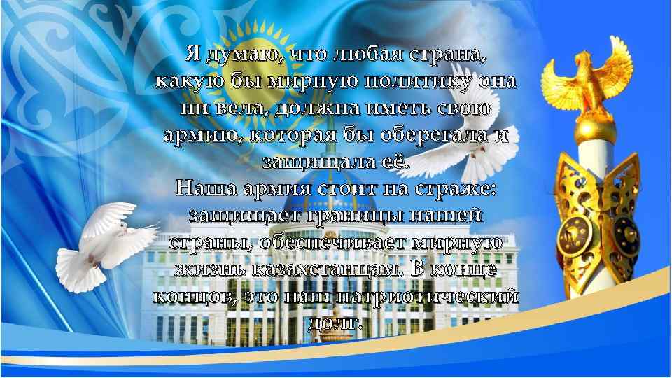 Я думаю, что любая страна, какую бы мирную политику она ни вела, должна иметь