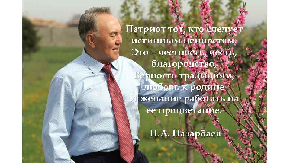 Патриот тот, кто следует истинным ценностям. Это – честность, честь, благородство, Верность традициям, любовь