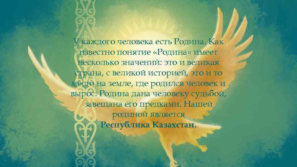 У каждого человека есть Родина. Как известно понятие «Родина» имеет несколько значений: это и