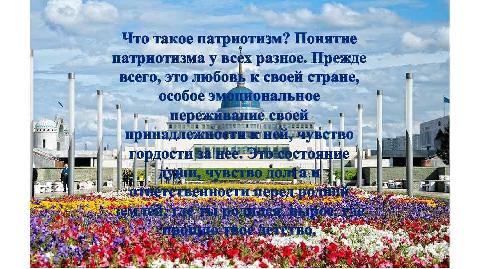 Что такое патриотизм? Понятие патриотизма у всех разное. Прежде всего, это любовь к своей