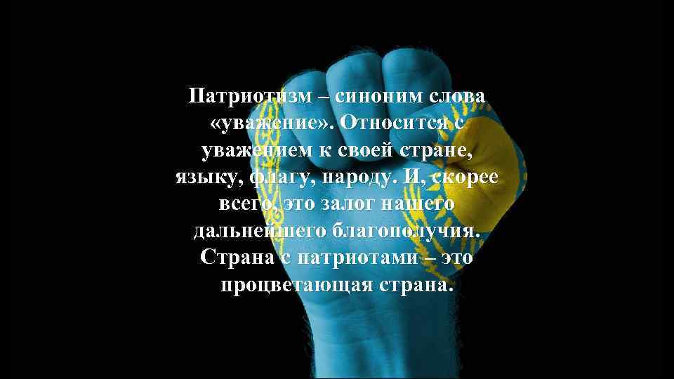 Патриотизм – синоним слова «уважение» . Относится с уважением к своей стране, языку, флагу,