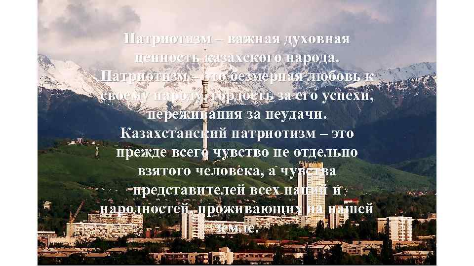 Патриотизм – важная духовная ценность казахского народа. Патриотизм – это безмерная любовь к своему