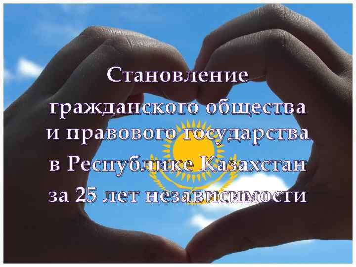 Становление гражданскогоlaобщества Sobrevolando Ciudad и правового государства в Республике Казахстан за 25 лет независимости