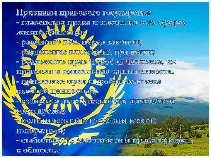 Признаки правового государства: - главенство права и закона во всех сферах жизни общества; -