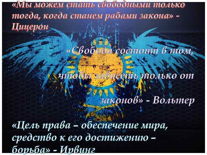  «Мы можем стать свободными только тогда, когда станем рабами закона» Цицерон «Свобода состоит