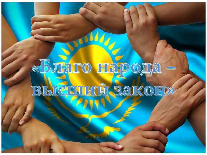  «Благо народа – высший закон» 