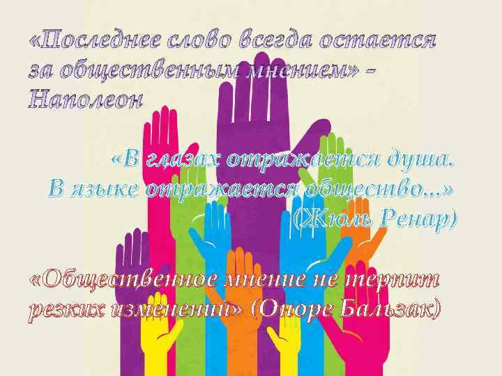  «Последнее слово всегда остается за общественным мнением» Наполеон «В глазах отражается душа. В