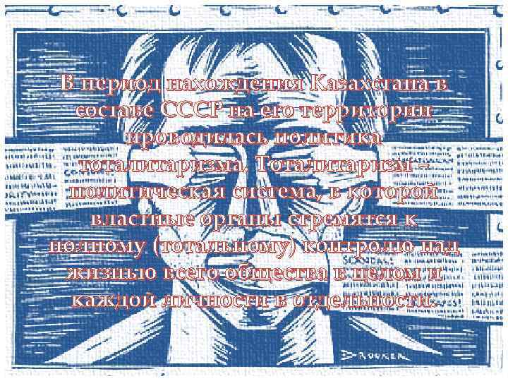 В период нахождения Казахстана в составе СССР на его территории проводилась политика тоталитаризма. Тоталитаризм