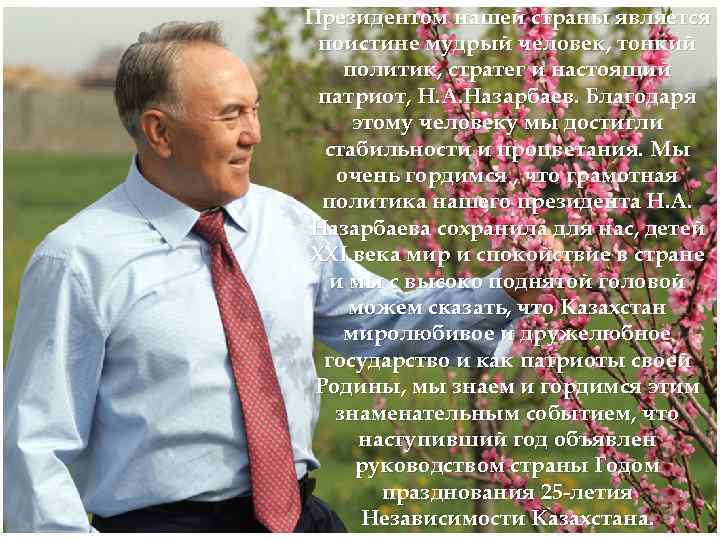 Президентом нашей страны является поистине мудрый человек, тонкий политик, стратег и настоящий патриот, Н.