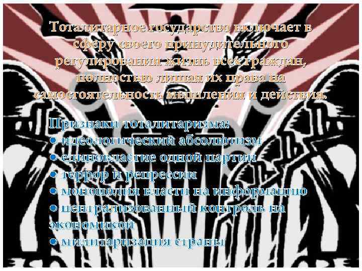 Тоталитарное государство включает в сферу своего принудительного регулирования жизнь всех граждан, полностью лишая их