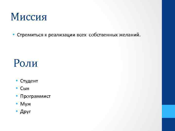 Миссия • Стремиться к реализации всех собственных желаний. Роли • • • Студент Сын