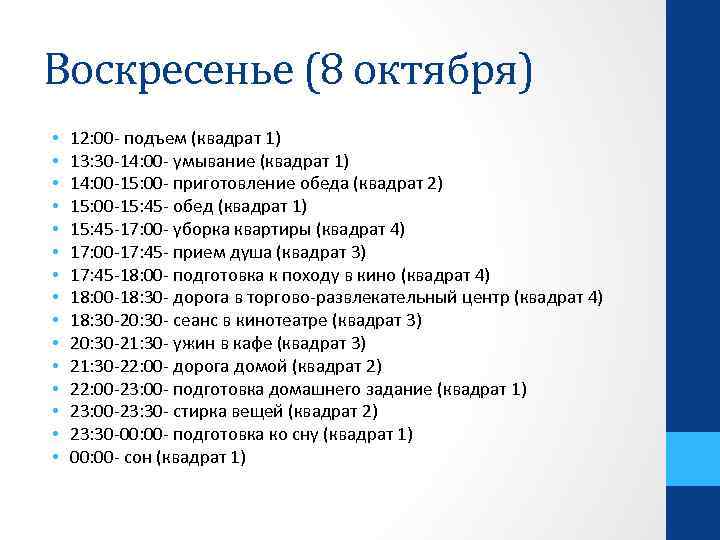 Воскресенье (8 октября) • • • • 12: 00 - подъем (квадрат 1) 13: