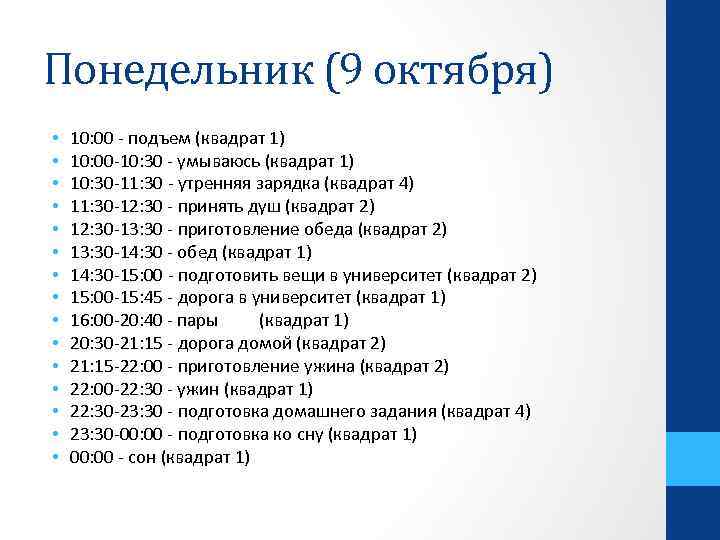 Понедельник (9 октября) • • • • 10: 00 - подъем (квадрат 1) 10: