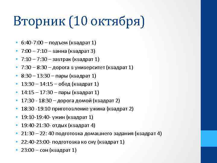 Вторник (10 октября) • • • • 6: 40 -7: 00 – подъем (квадрат