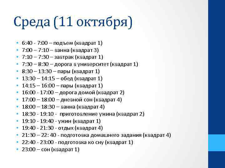 Среда (11 октября) • • • • 6: 40 - 7: 00 – подъем