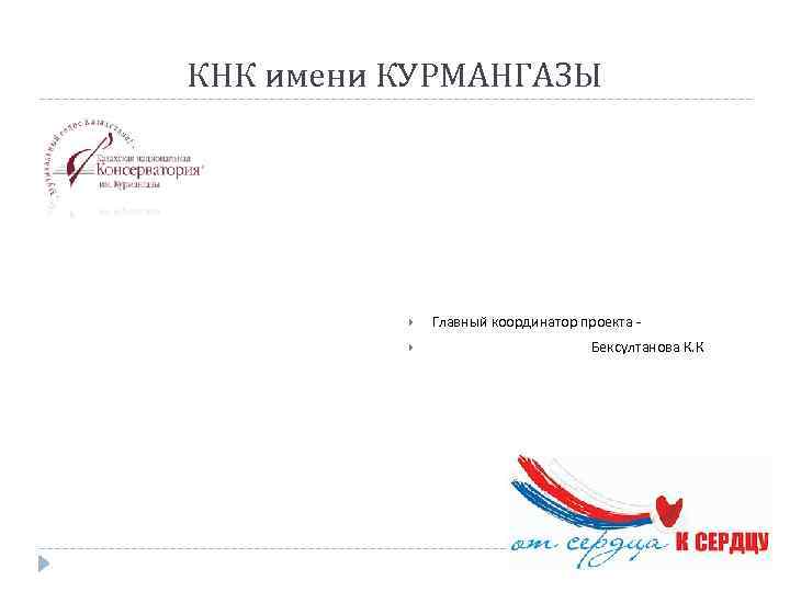 КНК имени КУРМАНГАЗЫ Главный координатор проекта Бексултанова К. К 
