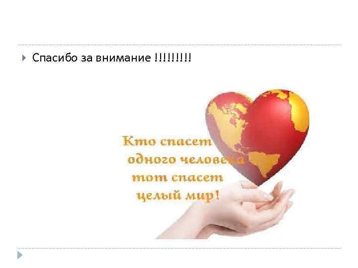  Спасибо за внимание !!!!! 