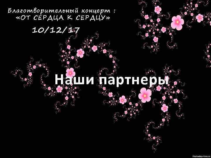 Благотворительный концерт : «ОТ СЕРДЦА К СЕРДЦУ» 10/12/17 Наши партнеры 