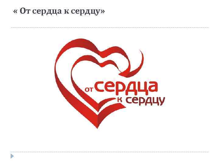  « От сердца к сердцу» 