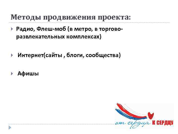 Методы продвижения проекта: Радио, Флеш-моб (в метро, в торговоразвлекательных комплексах) Интернет(сайты , блоги, сообщества)