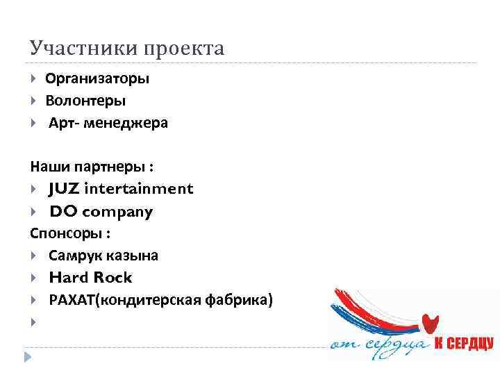 Участники проекта Организаторы Волонтеры Арт- менеджера Наши партнеры : JUZ intertainment DO company Спонсоры