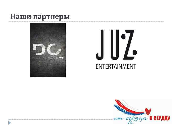 Наши партнеры 