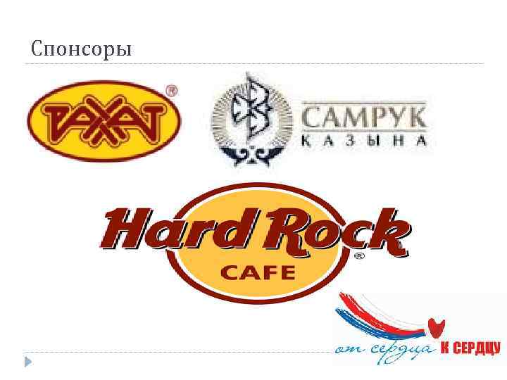 Спонсоры 