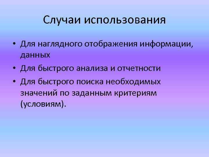 Случаи использования • Для наглядного отображения информации, данных • Для быстрого анализа и отчетности