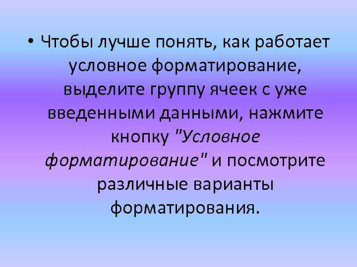  • Чтобы лучше понять, как работает условное форматирование, выделите группу ячеек с уже