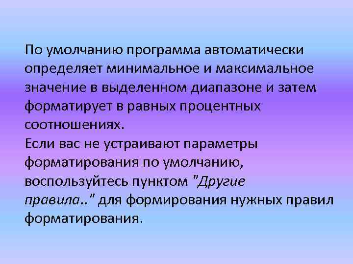 По умолчанию программа автоматически определяет минимальное и максимальное значение в выделенном диапазоне и затем