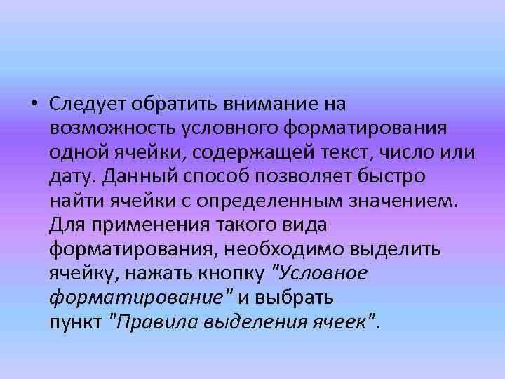  • Следует обратить внимание на возможность условного форматирования одной ячейки, содержащей текст, число