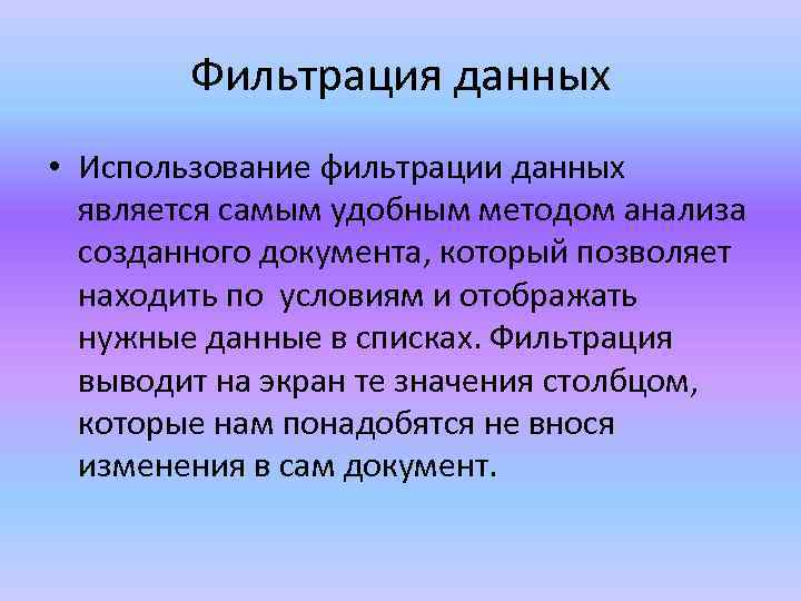 Фильтрация данных • Использование фильтрации данных является самым удобным методом анализа созданного документа, который