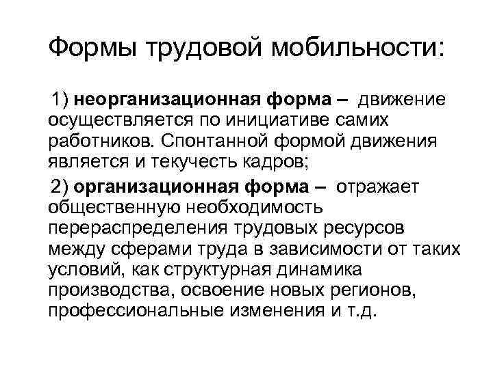 Трудовая необходимость. Формы трудовой мобильности. Мобильность трудовых ресурсов. Виды мобильности труда. Назовите формы трудовой мобильности:.